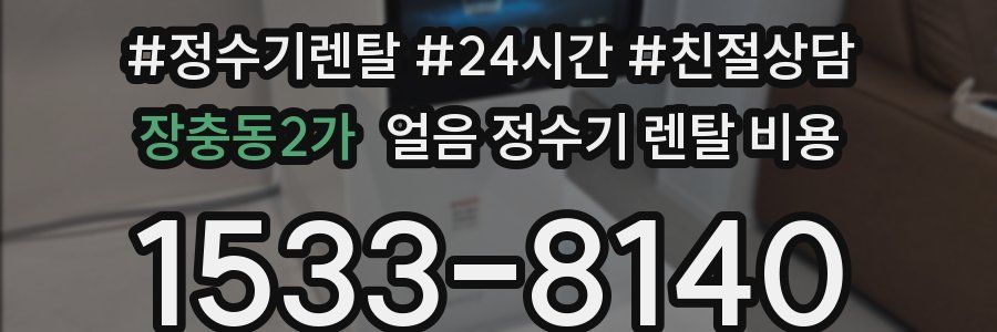 장충동2가 얼음 정수기 렌탈 비용