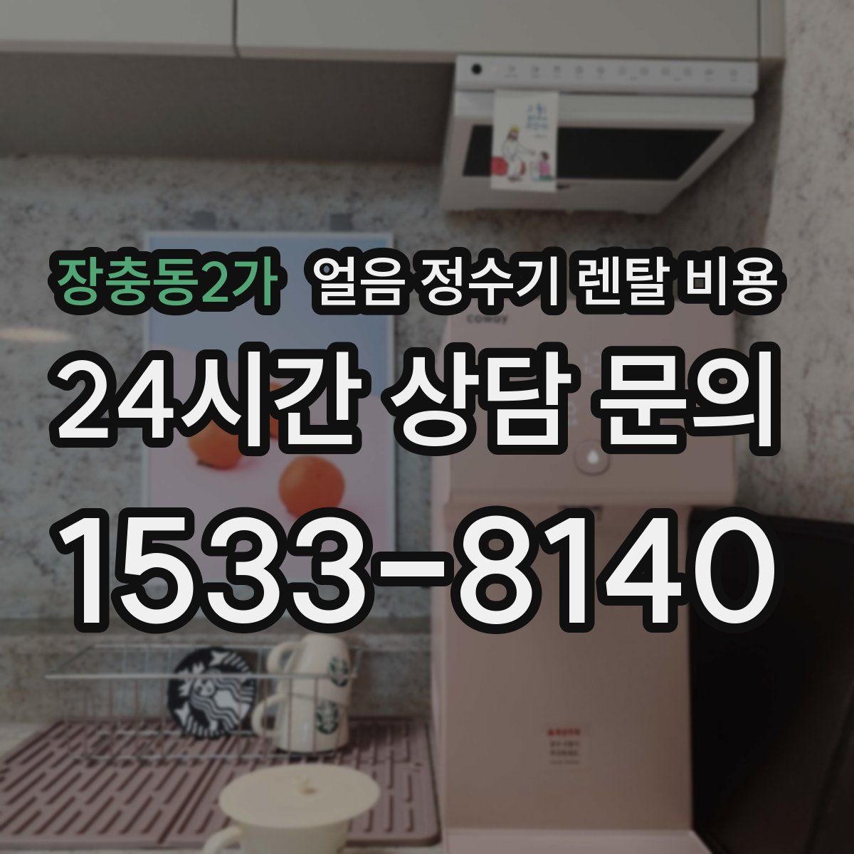장충동2가 얼음 정수기 렌탈 비용