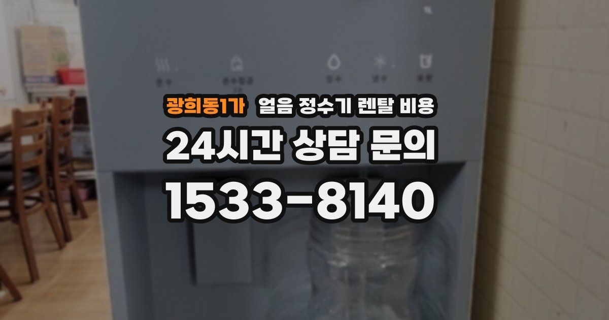 광희동1가 얼음 정수기 렌탈 비용