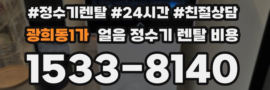 광희동1가 얼음 정수기 렌탈 비용