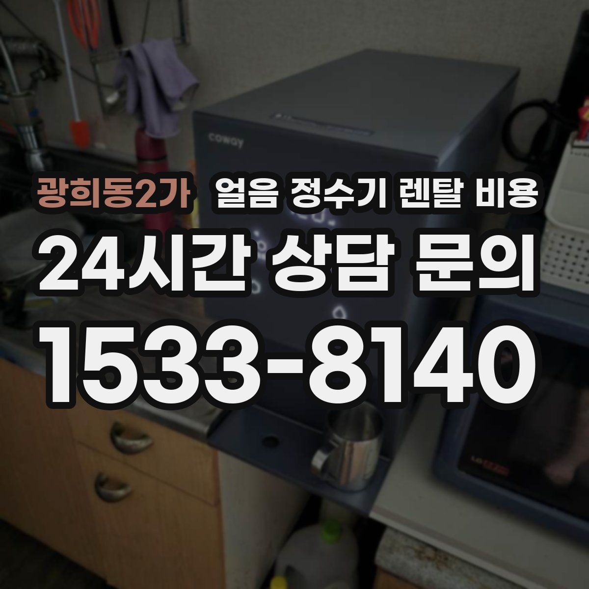 광희동2가 얼음 정수기 렌탈 비용