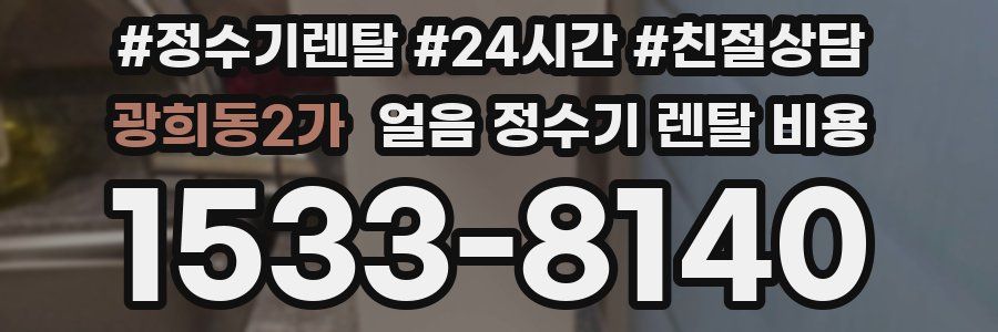 광희동2가 얼음 정수기 렌탈 비용