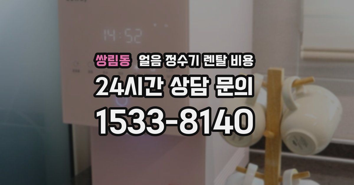 쌍림동 얼음 정수기 렌탈 비용