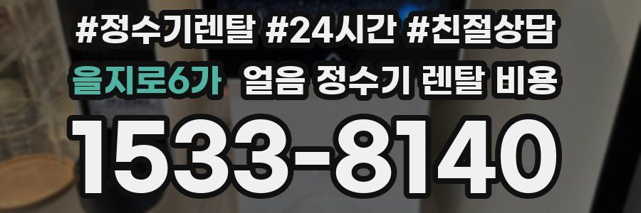 을지로6가 얼음 정수기 렌탈 비용