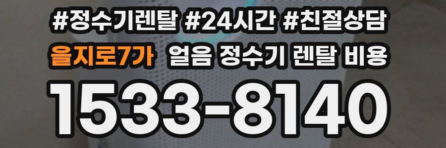 을지로7가 얼음 정수기 렌탈 비용