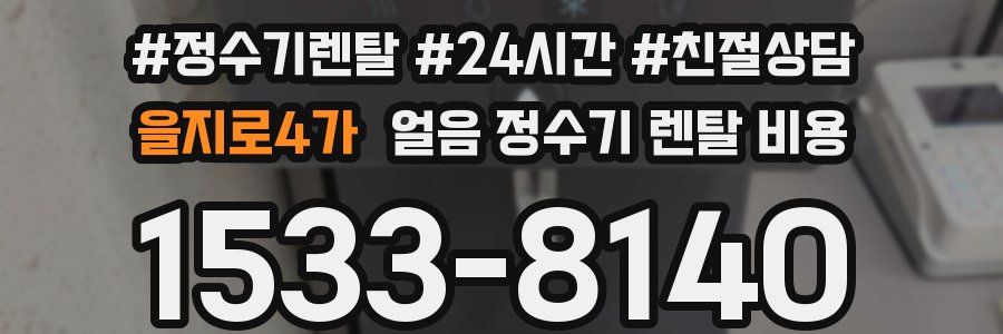 을지로4가 얼음 정수기 렌탈 비용