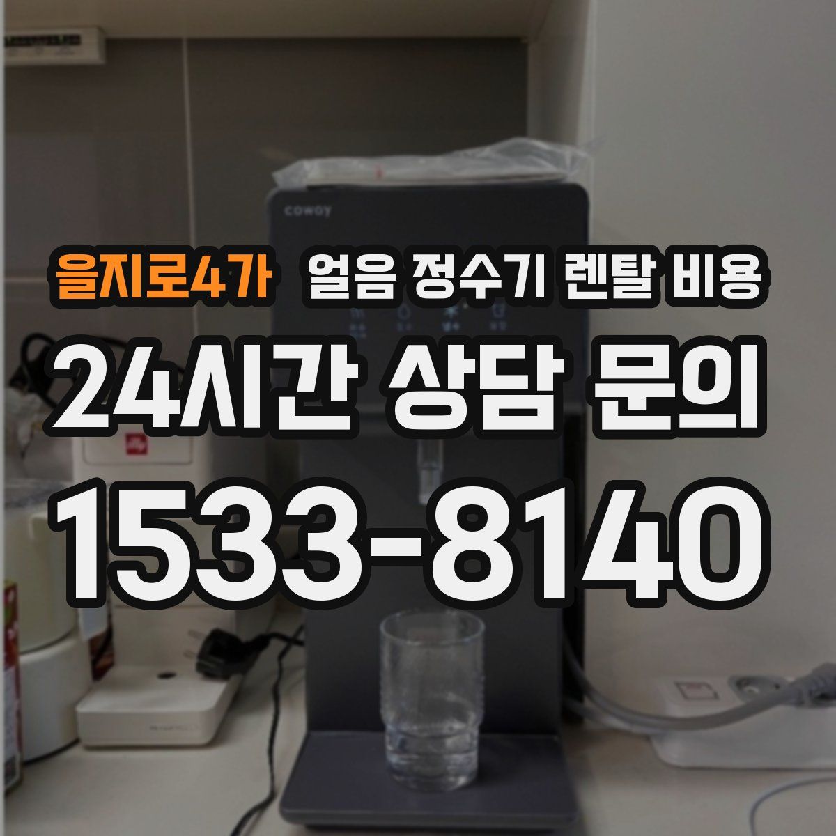 을지로4가 얼음 정수기 렌탈 비용