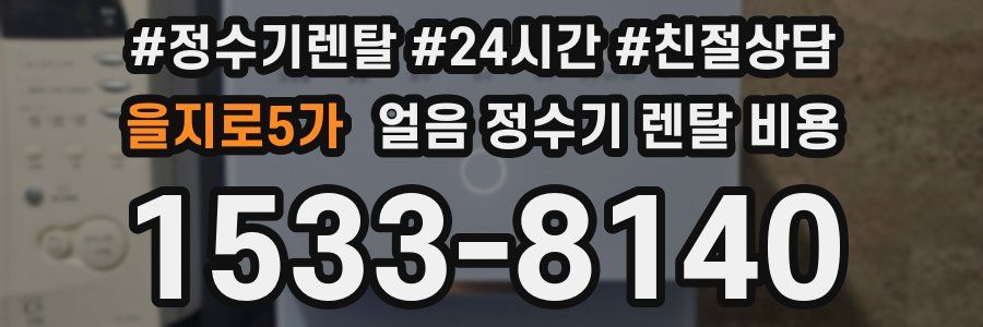 을지로5가 얼음 정수기 렌탈 비용