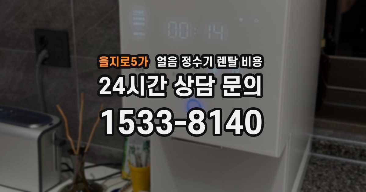 을지로5가 얼음 정수기 렌탈 비용
