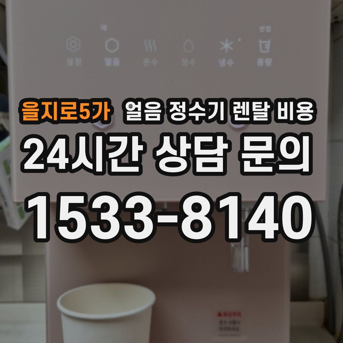 을지로5가 얼음 정수기 렌탈 비용