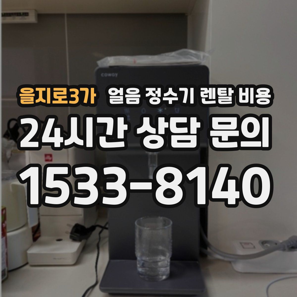 을지로3가 얼음 정수기 렌탈 비용