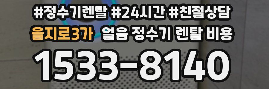 을지로3가 얼음 정수기 렌탈 비용