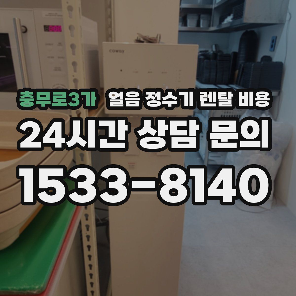 충무로3가 얼음 정수기 렌탈 비용