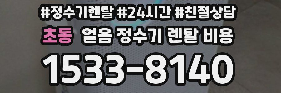 초동 얼음 정수기 렌탈 비용