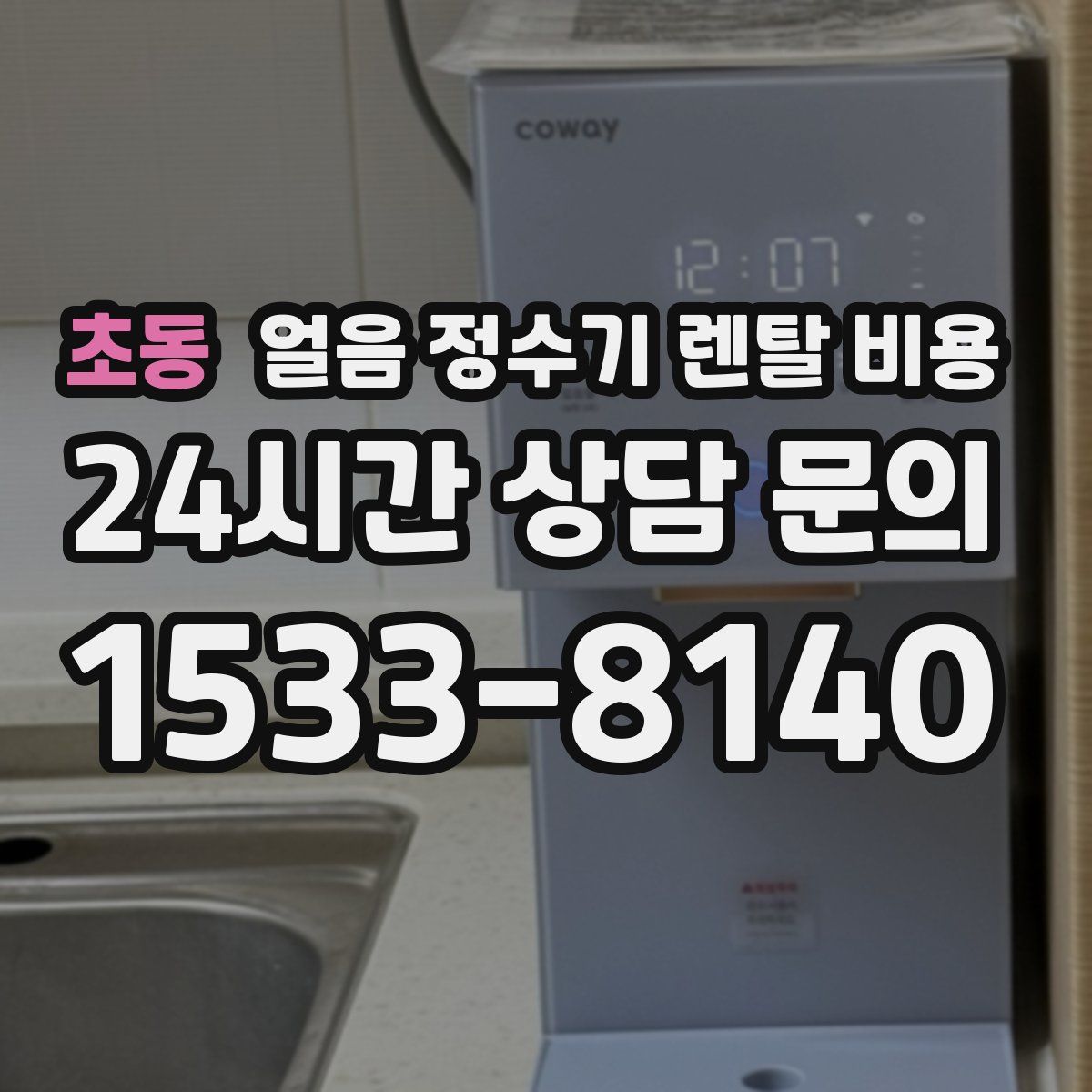 초동 얼음 정수기 렌탈 비용