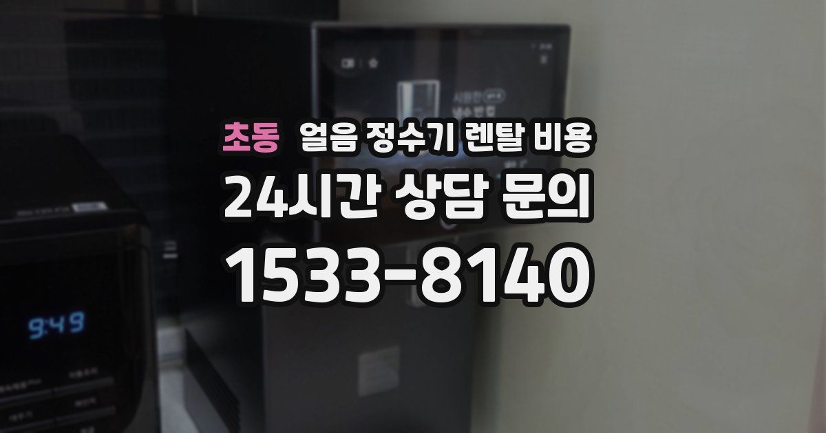 초동 얼음 정수기 렌탈 비용