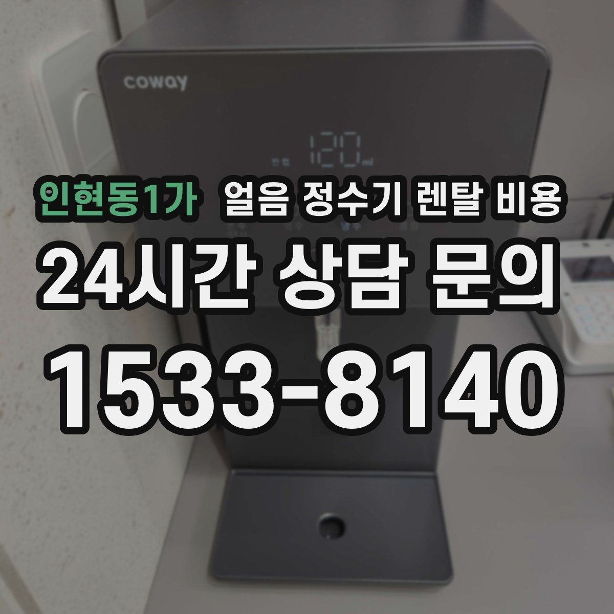 인현동1가 얼음 정수기 렌탈 비용 자가관리형과 방문관리형 차이