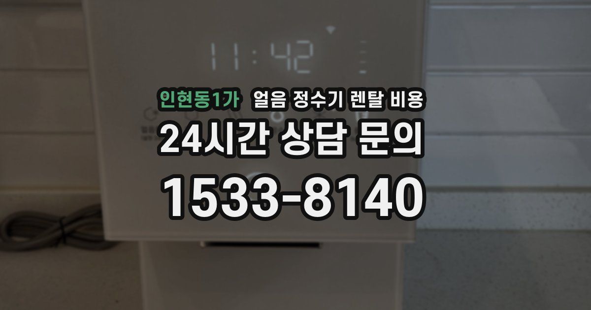 인현동1가 얼음 정수기 렌탈 비용