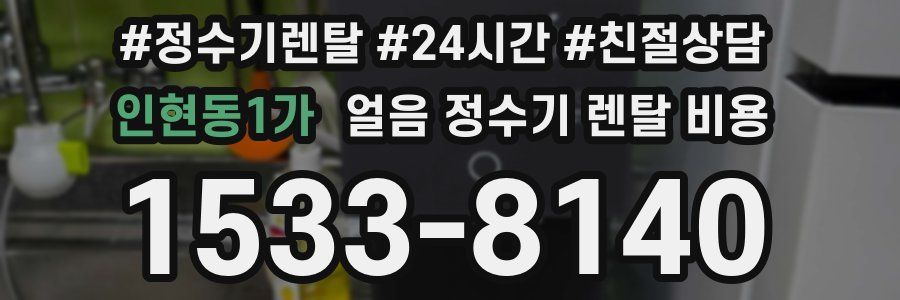 인현동1가 얼음 정수기 렌탈 비용