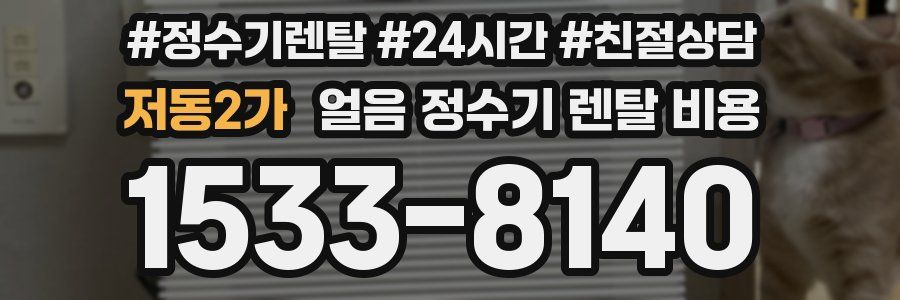 저동2가 얼음 정수기 렌탈 비용