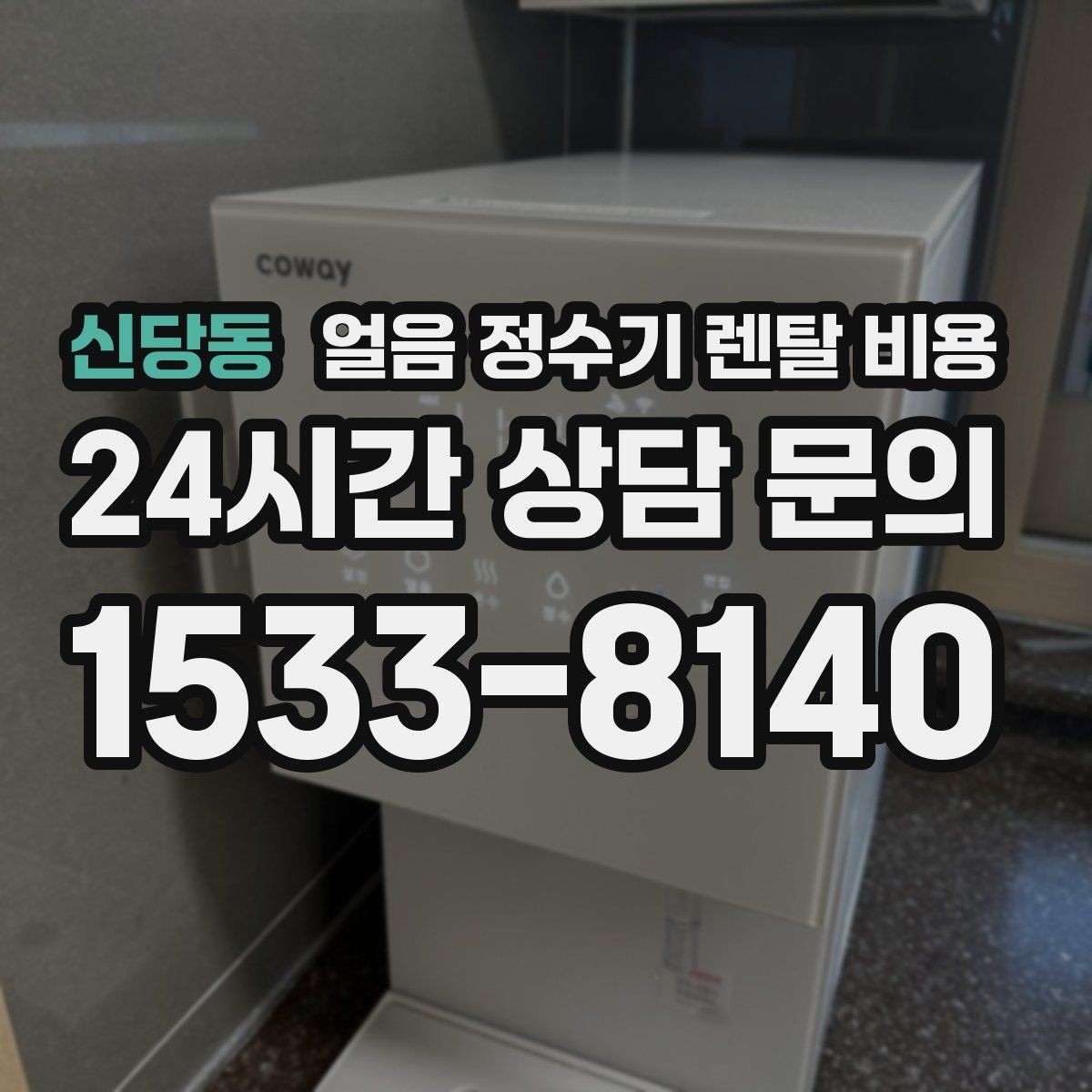 신당동 얼음 정수기 렌탈 비용 방문 점검 주기가 중요한 이유