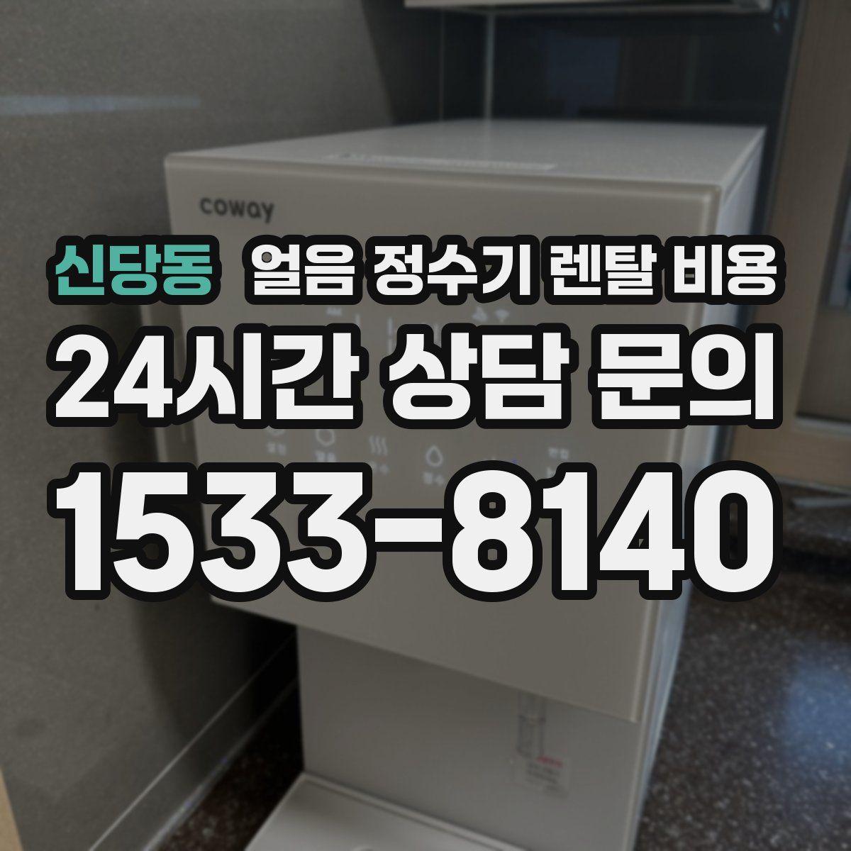 신당동 얼음 정수기 렌탈 비용