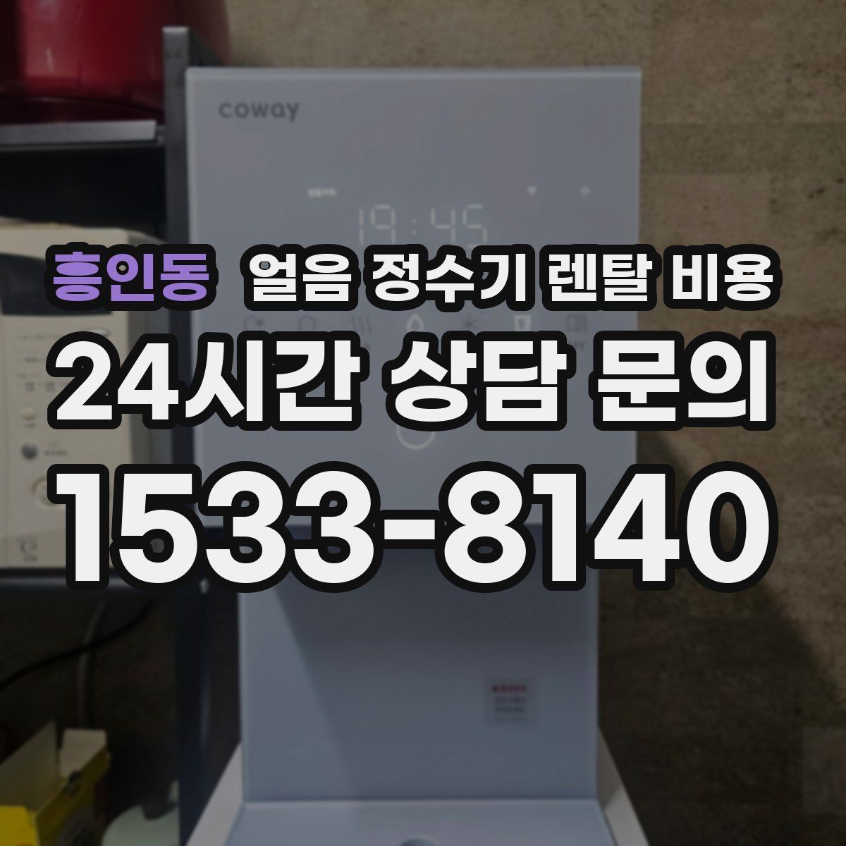 흥인동 얼음 정수기 렌탈 비용