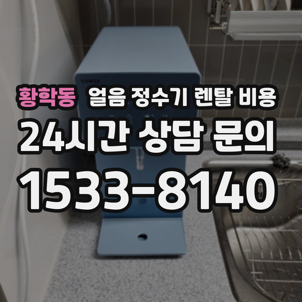 황학동 얼음 정수기 렌탈 비용