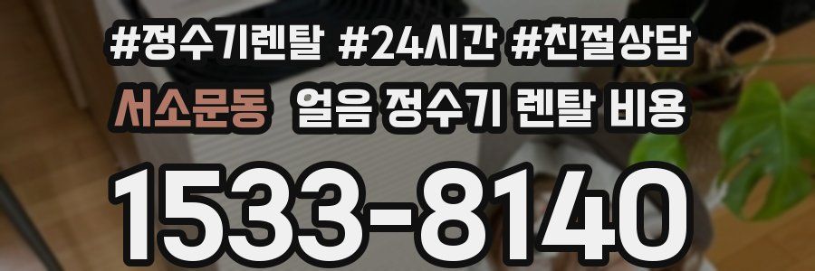 서소문동 얼음 정수기 렌탈 비용