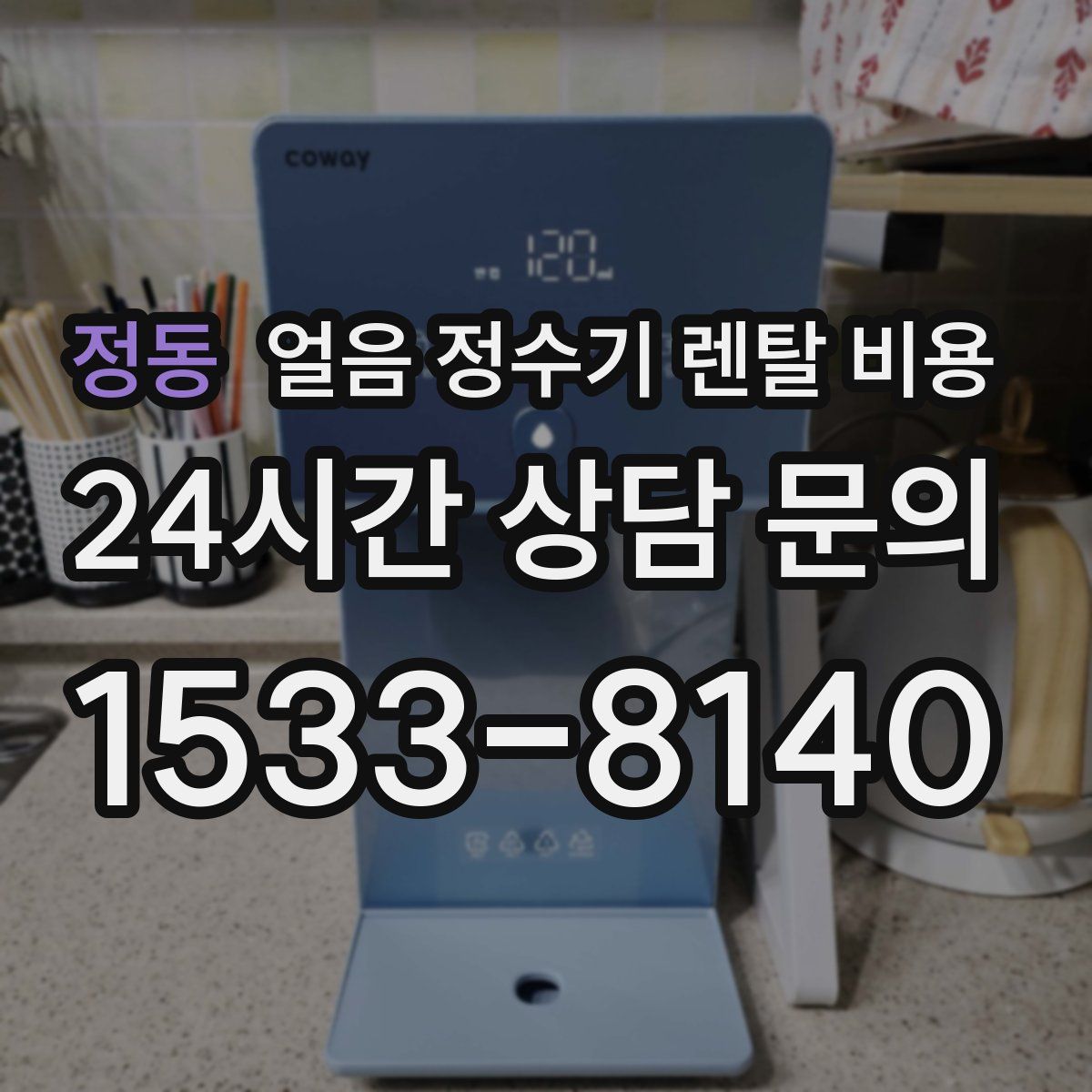 정동 얼음 정수기 렌탈 비용