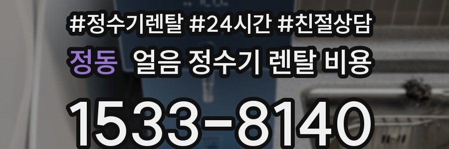 정동 얼음 정수기 렌탈 비용