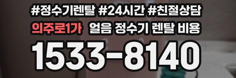 의주로1가 얼음 정수기 렌탈 비용