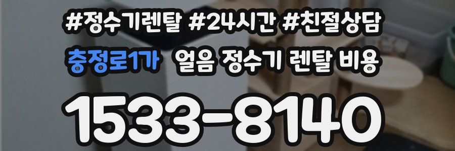 충정로1가 얼음 정수기 렌탈 비용