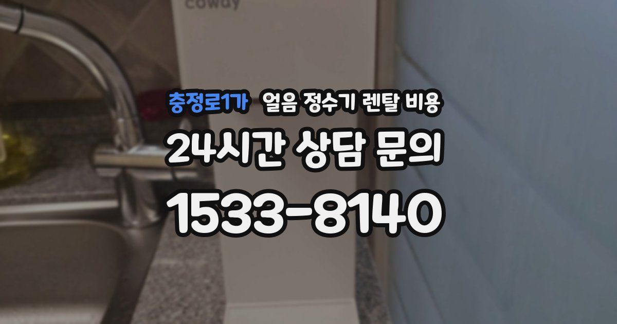 충정로1가 얼음 정수기 렌탈 비용