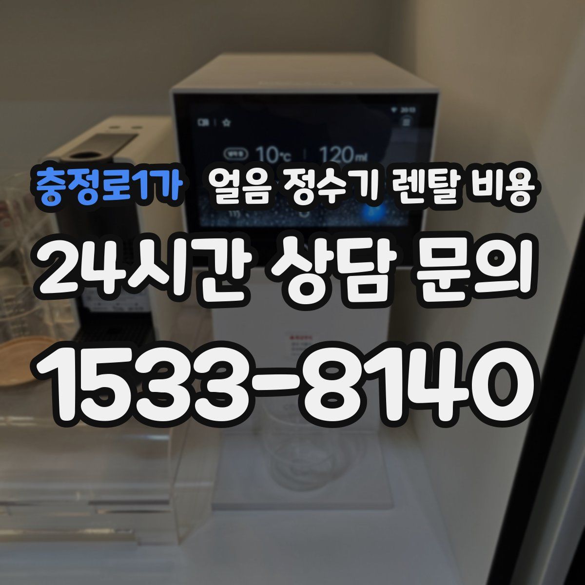 충정로1가 얼음 정수기 렌탈 비용