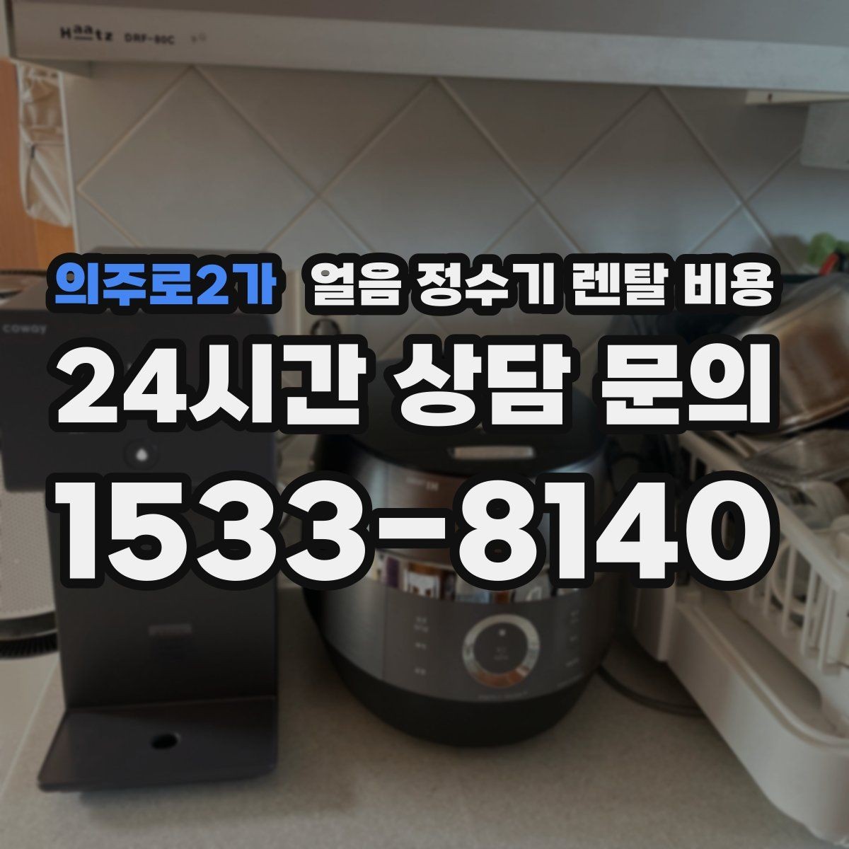 의주로2가 얼음 정수기 렌탈 비용 주방 구조에 따른 설치 기준
