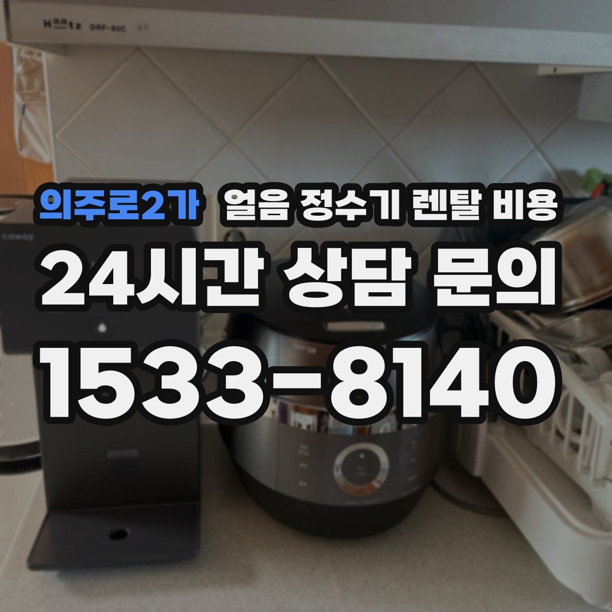 의주로2가 얼음 정수기 렌탈 비용