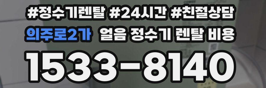의주로2가 얼음 정수기 렌탈 비용