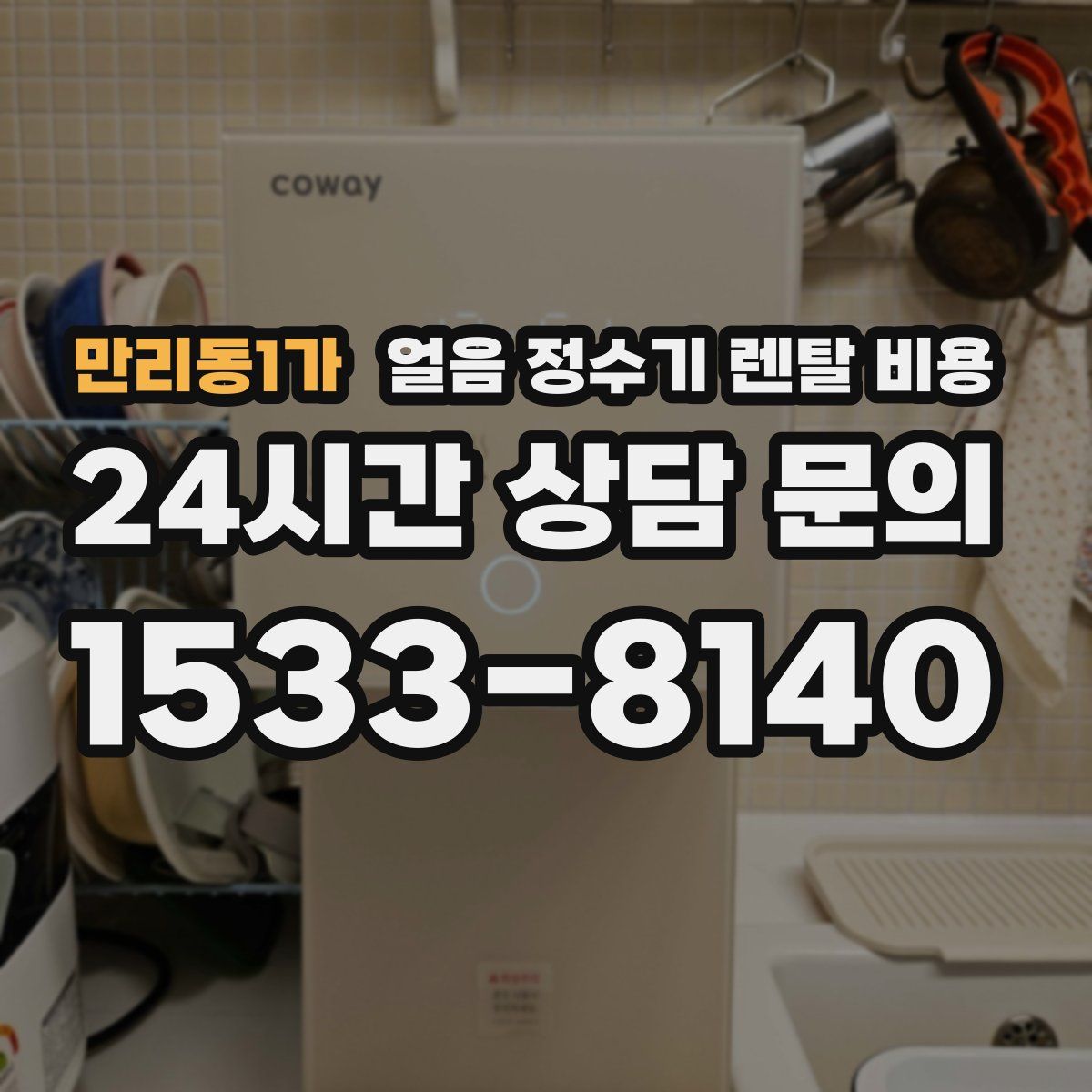 만리동1가 얼음 정수기 렌탈 비용