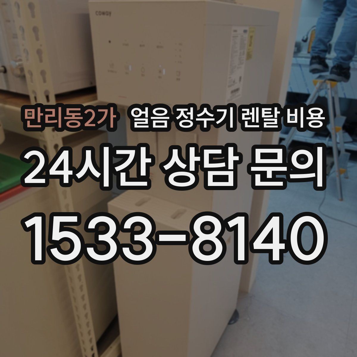 만리동2가 얼음 정수기 렌탈 비용 선택 기준을 단순화하는 방법