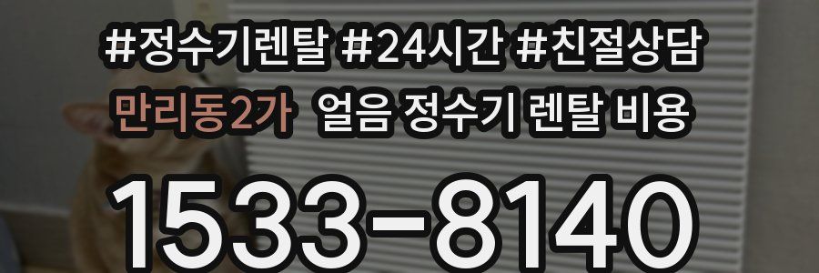 만리동2가 얼음 정수기 렌탈 비용
