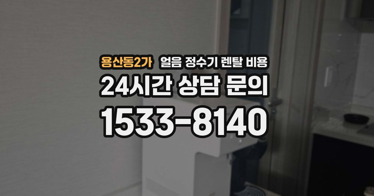 용산동2가 얼음 정수기 렌탈 비용