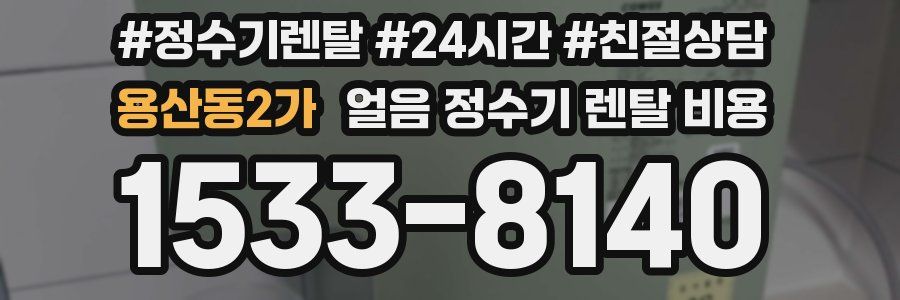 용산동2가 얼음 정수기 렌탈 비용