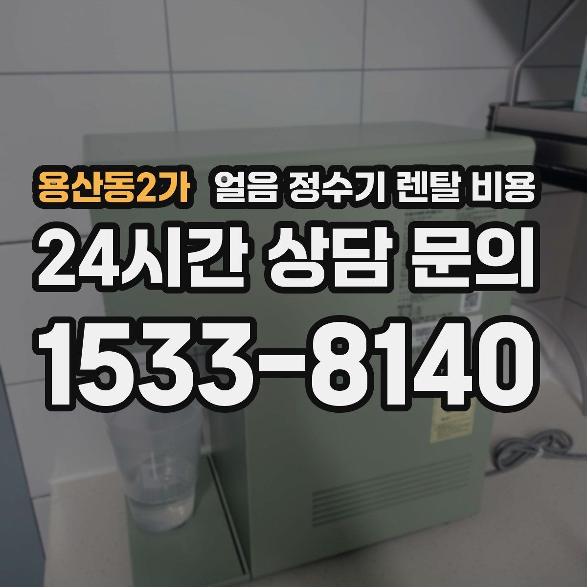 용산동2가 얼음 정수기 렌탈 비용