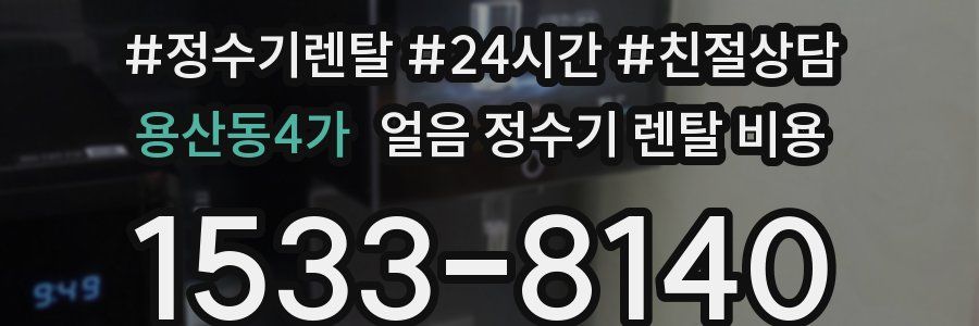 용산동4가 얼음 정수기 렌탈 비용