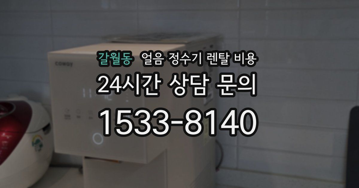 갈월동 얼음 정수기 렌탈 비용