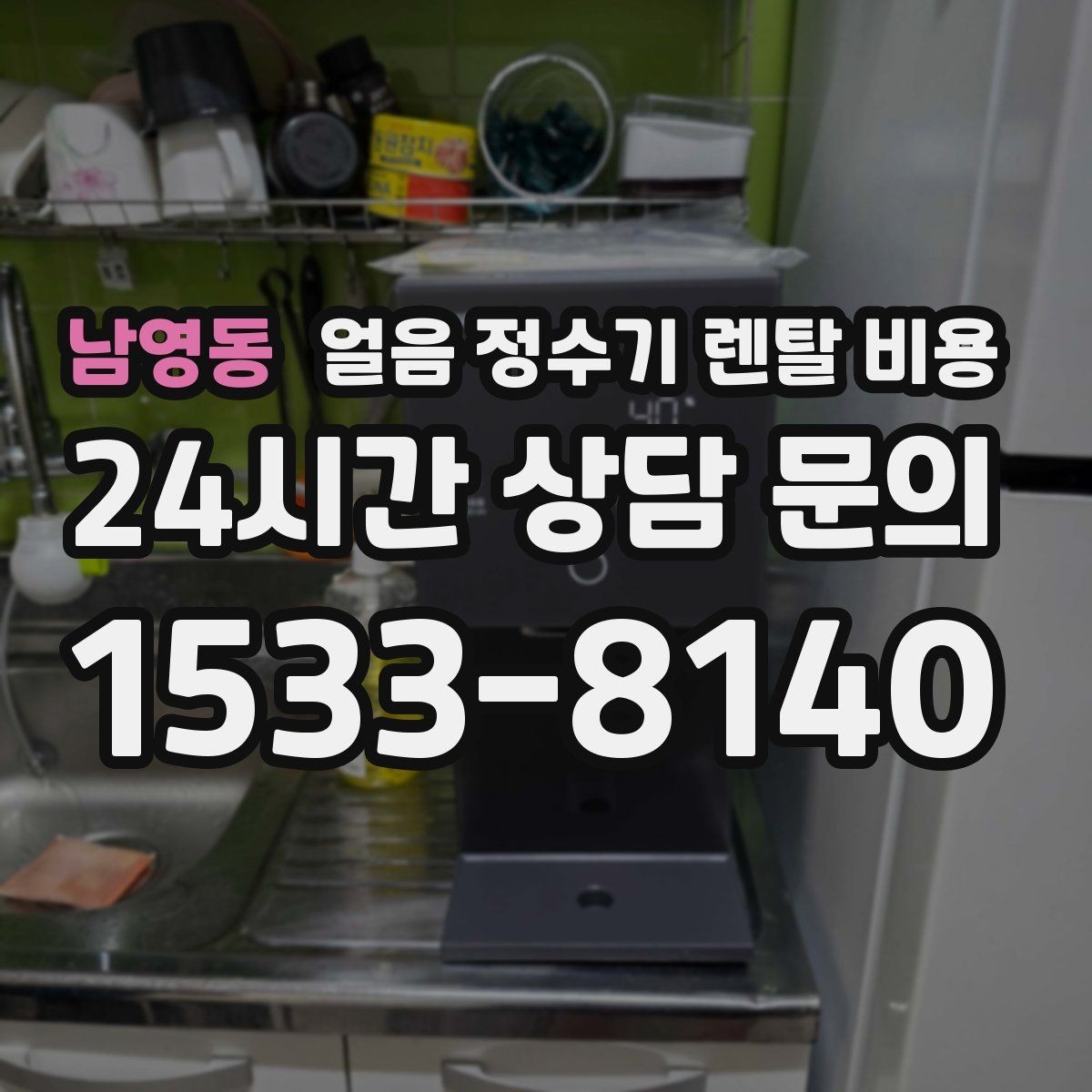 남영동 얼음 정수기 렌탈 비용 해지 조건 미리 확인해야 하는 이유