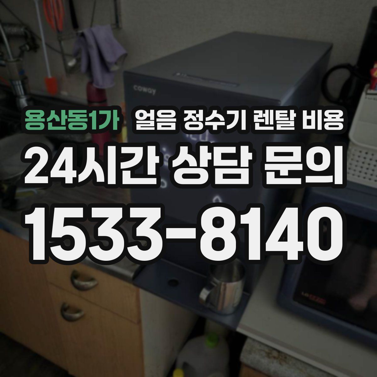 용산동1가 얼음 정수기 렌탈 비용