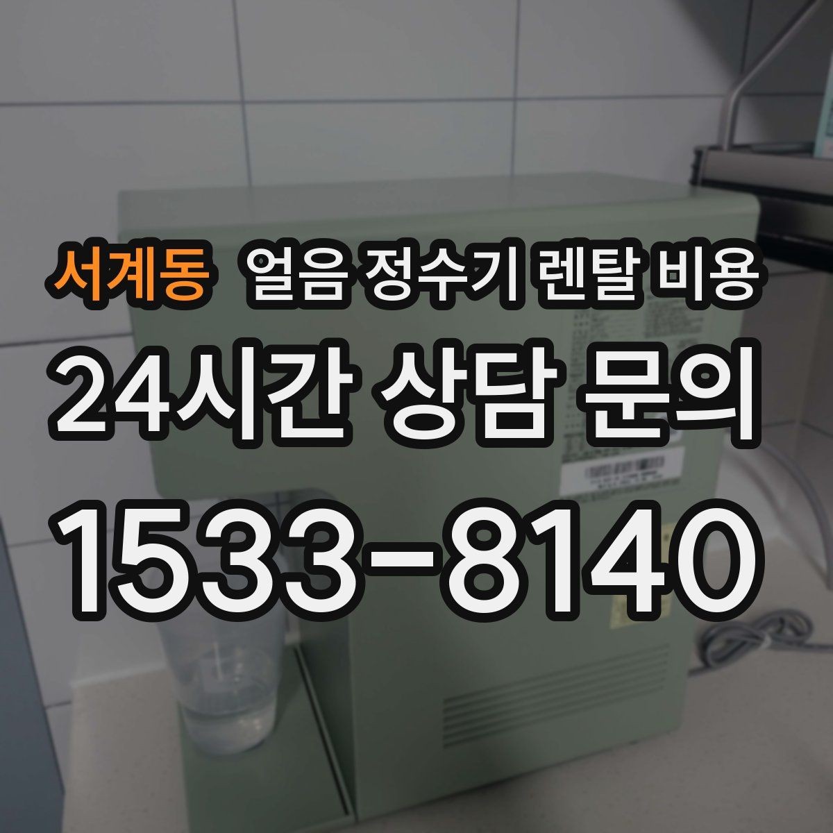 서계동 얼음 정수기 렌탈 비용 살균 기능 중요성 정리