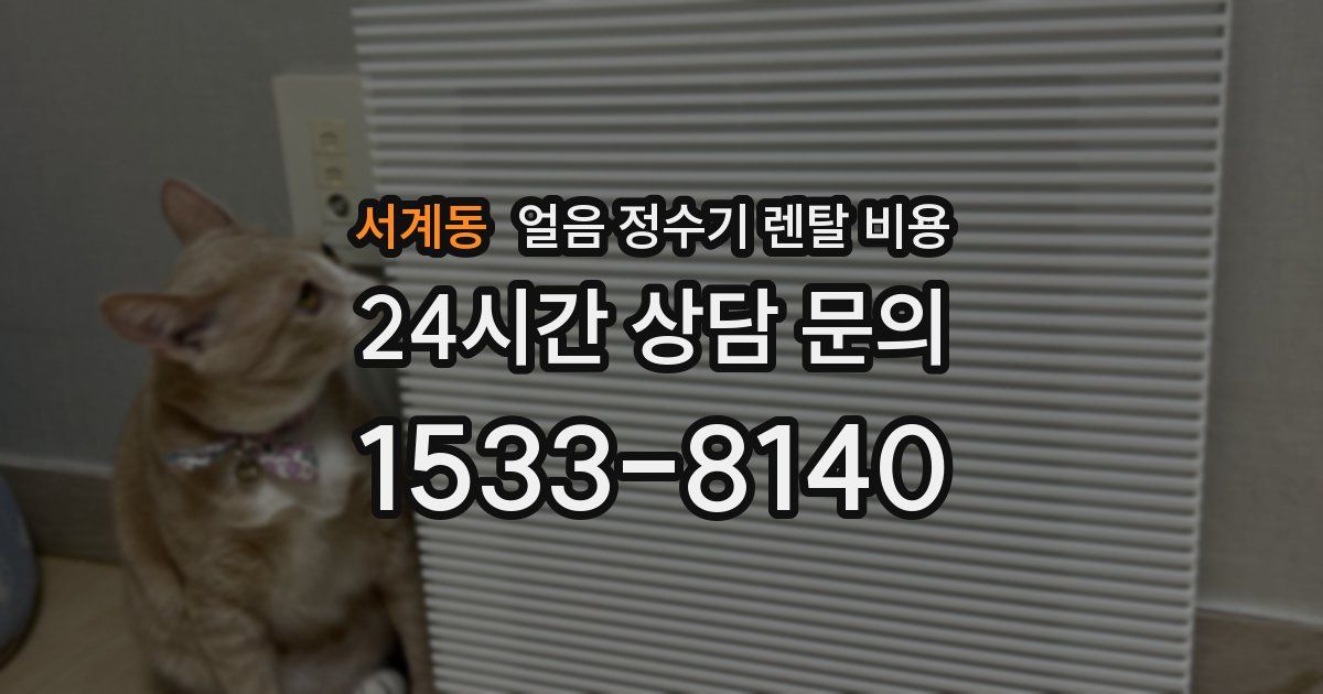 서계동 얼음 정수기 렌탈 비용